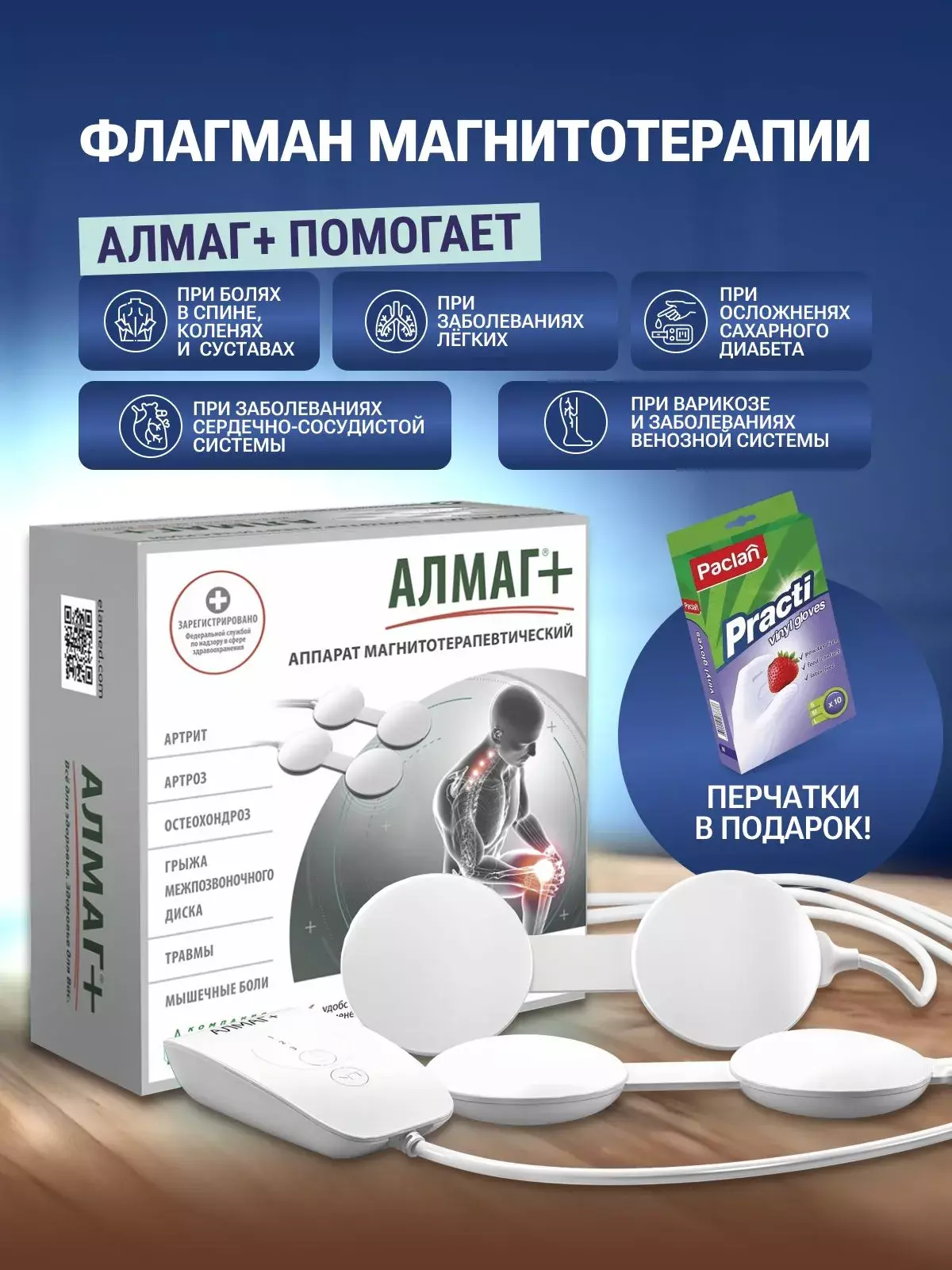 АЛМАГ ПЛЮС аппарат