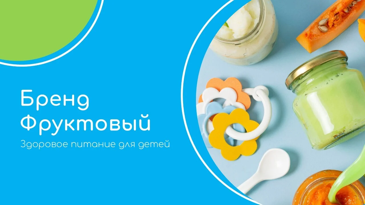 Слайд продукции бренда компании детского питания