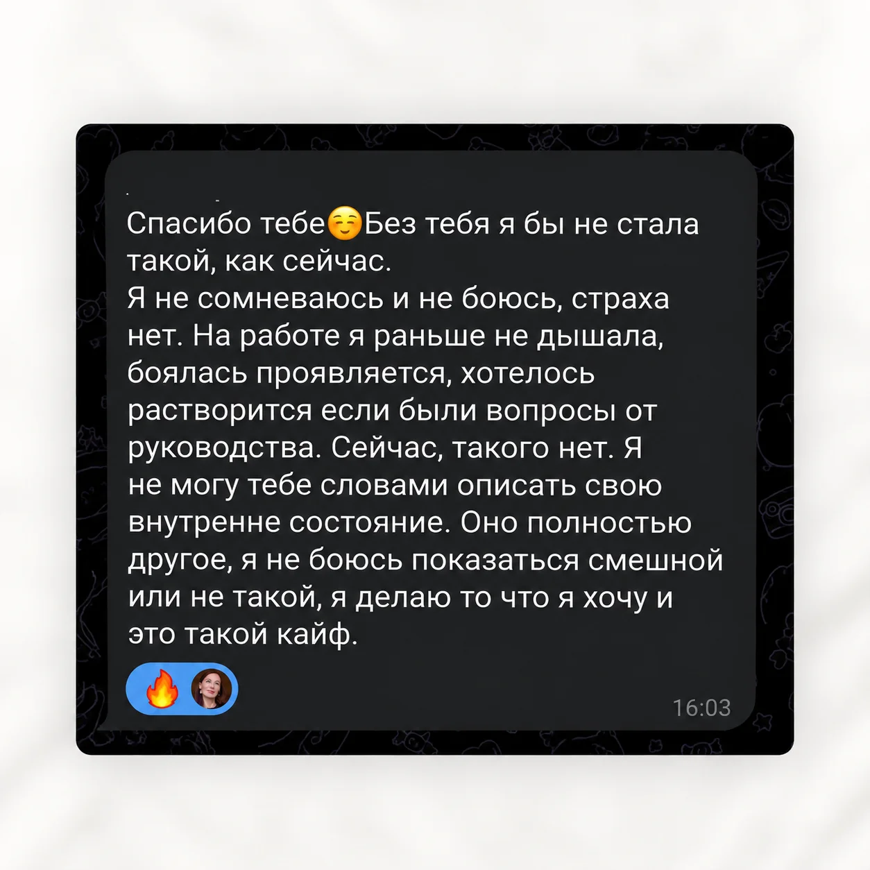 Отзыв о доверии к себе