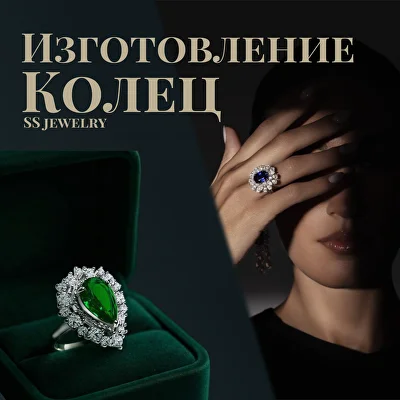 Изготовление колец