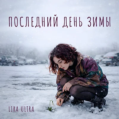 Последний день зимы