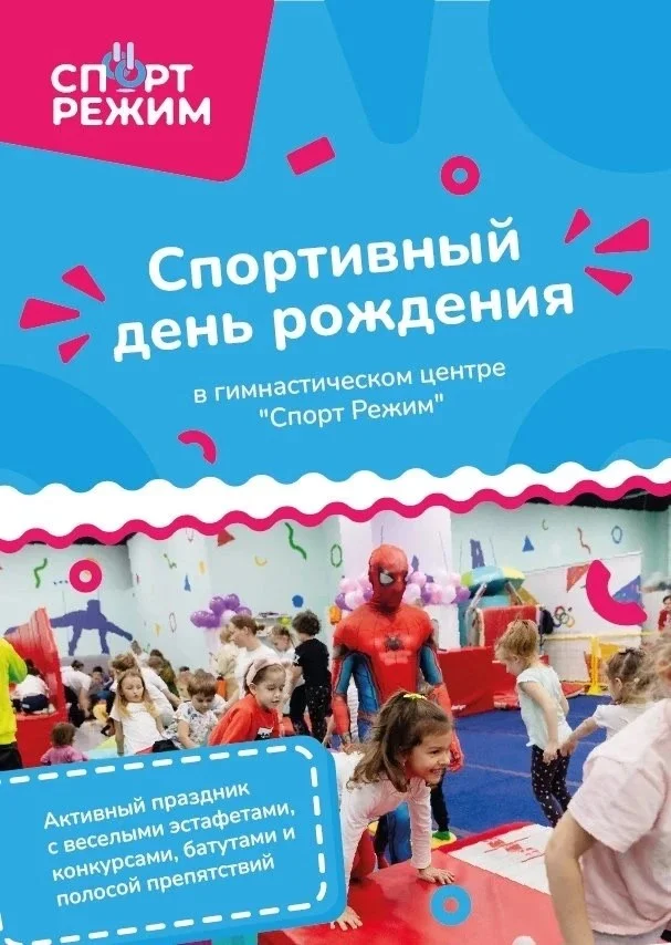 Рекламный буклет спортивного дня рождения в центре «Спорт Режим»