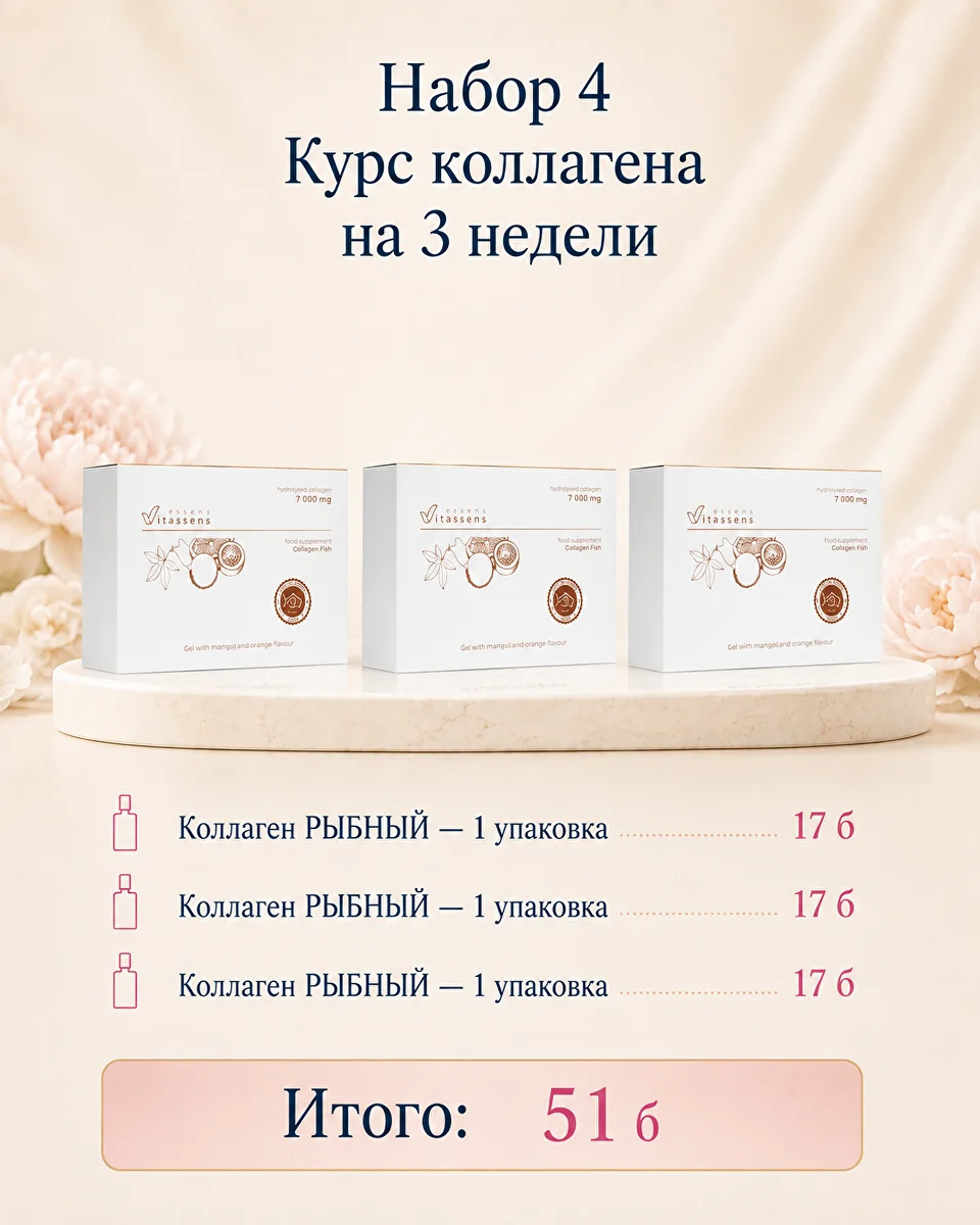 Курс коллагена на три недели