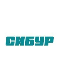 Сибур