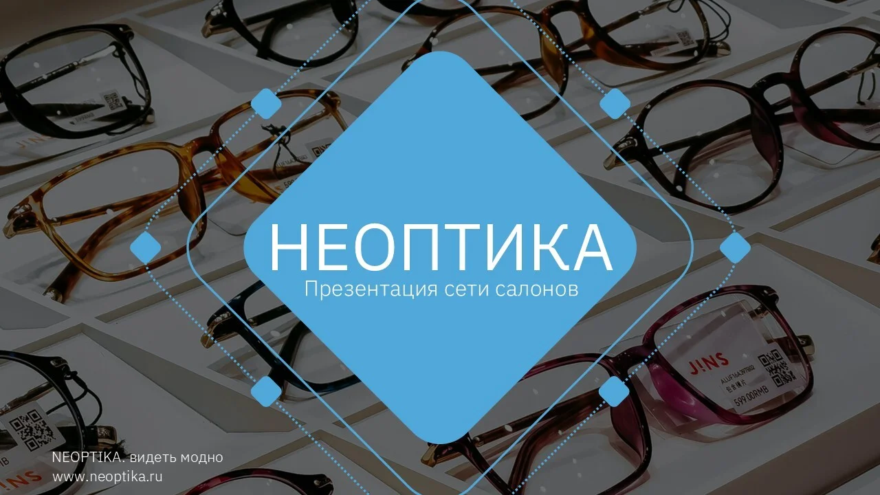Презентация сети салонов оптики Неоптика