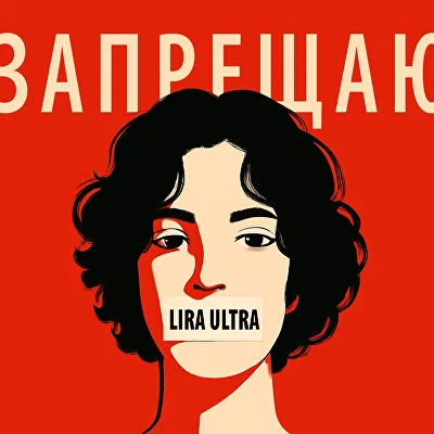 Запрещаю