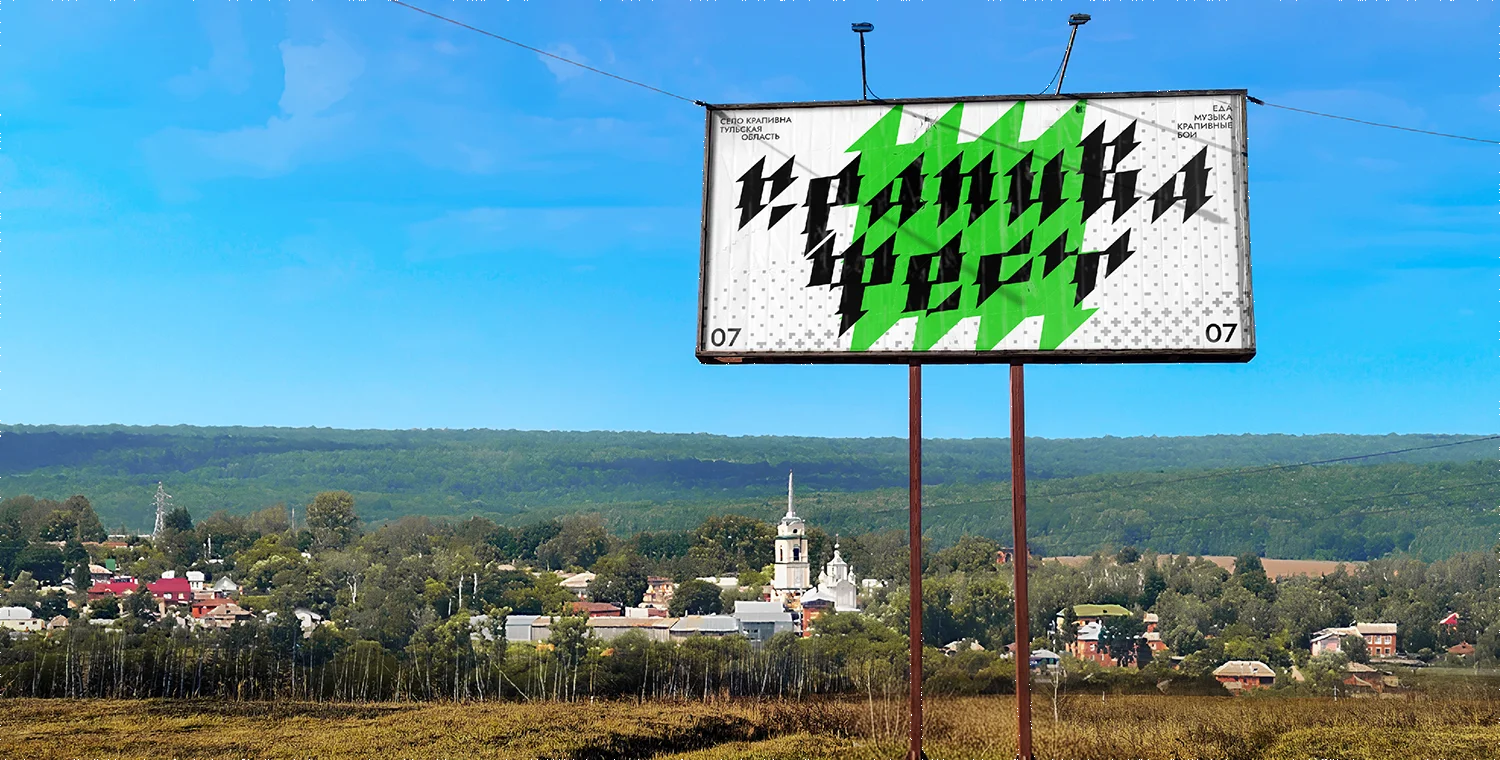 Фестиваль крапивы