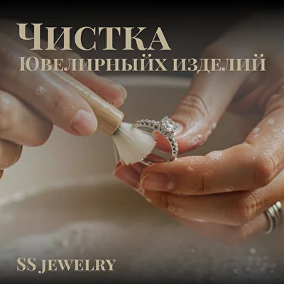 Чистка ювелирных изделий