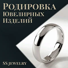 Родировка ювелирных изделий