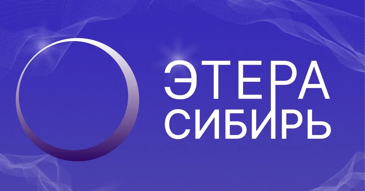 ЭТЕРА СИБИРЬ