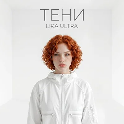 Тени
