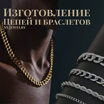 Изготовление цепей и браслетов