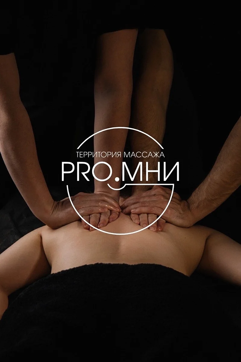 Массаж в четыре руки в студии PRO.МНИ — Белгород