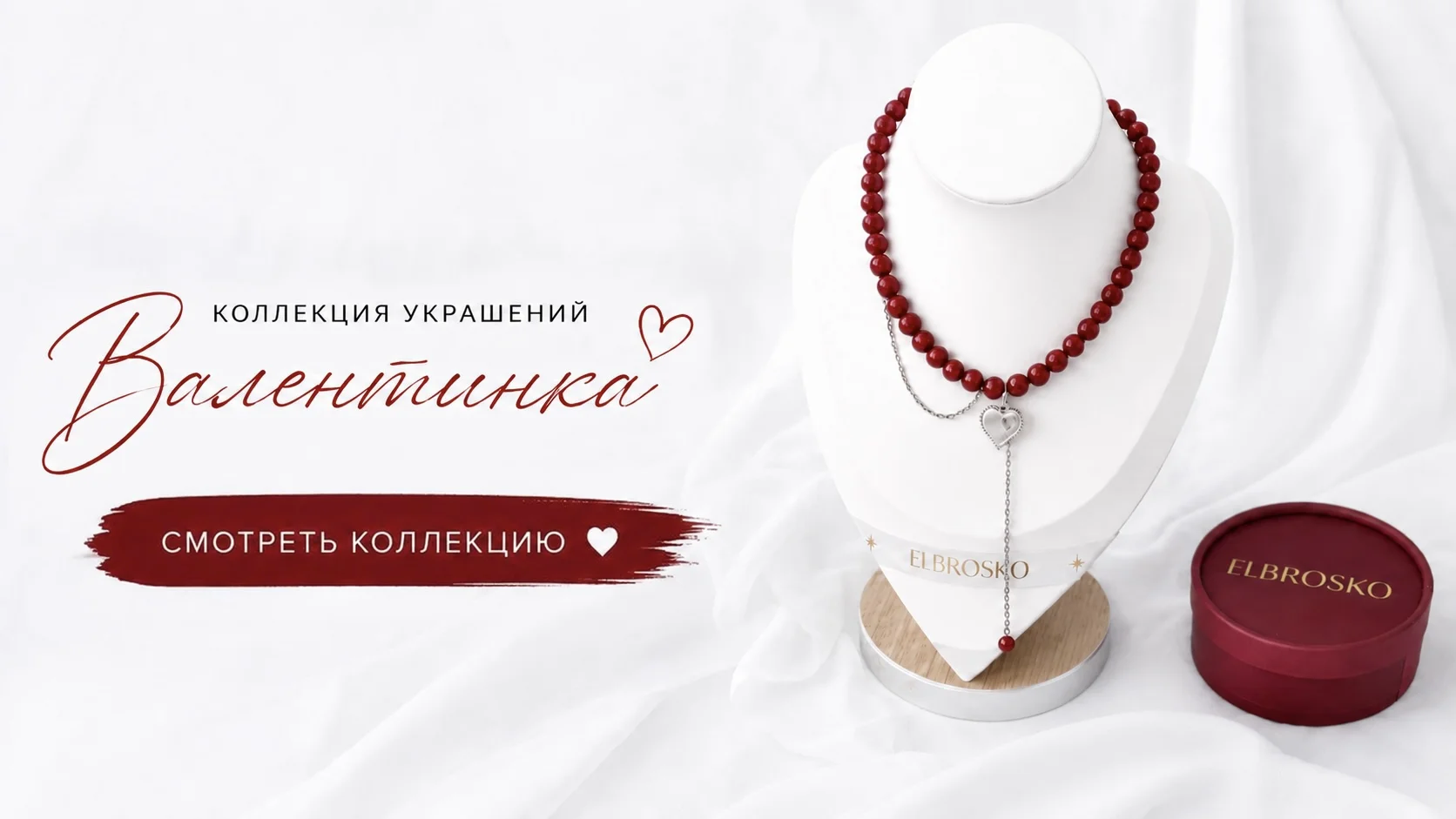 Коллекция Валентинка ELBROSKO