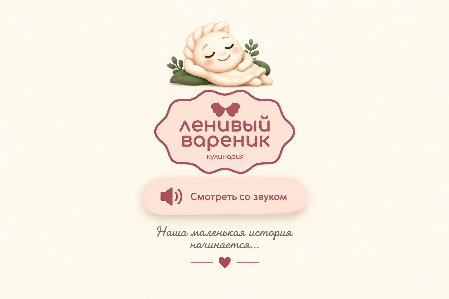 Ленивый Вареник