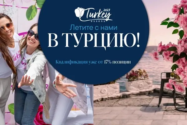 ESSENS Турция