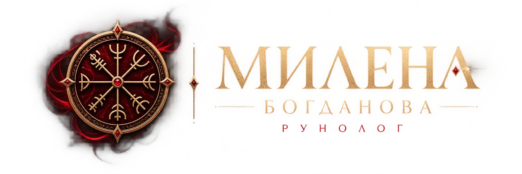 Милена Богданова — рунолог