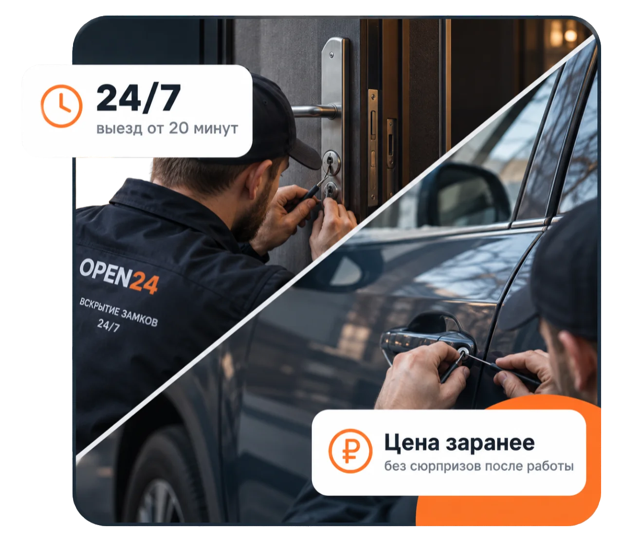 Мастер OPEN24 у дверного и автомобильного замка. Выезд от 20 минут, цена заранее.