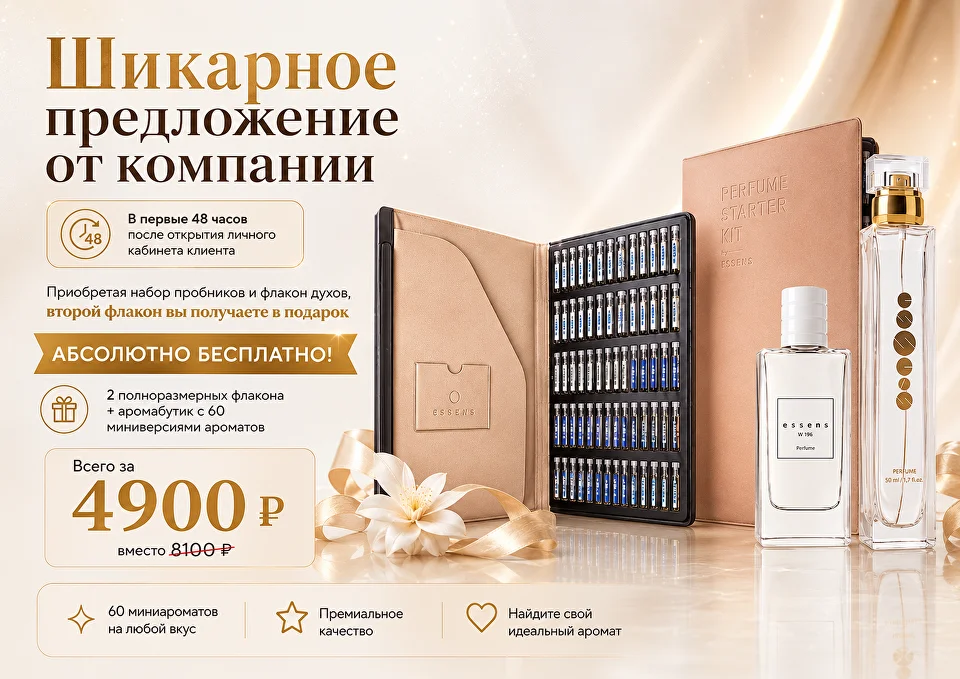 Специальное предложение ESSENS для новичков в первые 48 часов