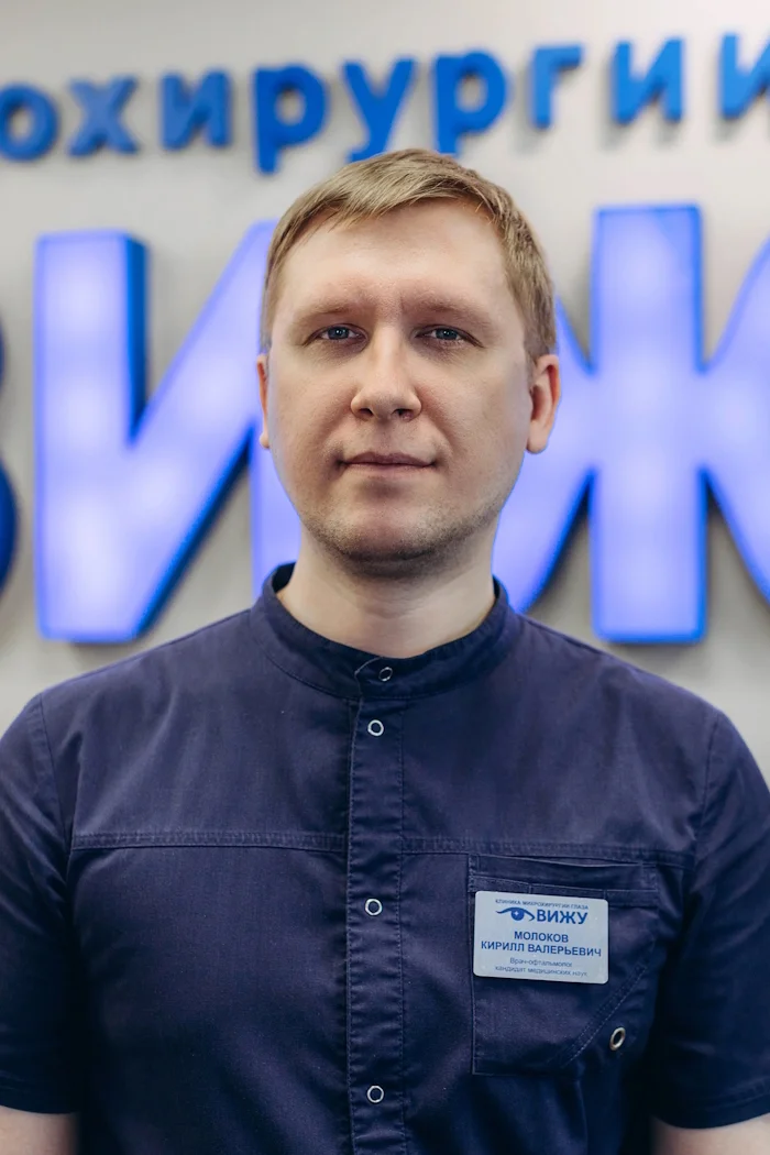 Молоков Кирилл Валерьевич — врач‑офтальмохирург, к.м.н.
